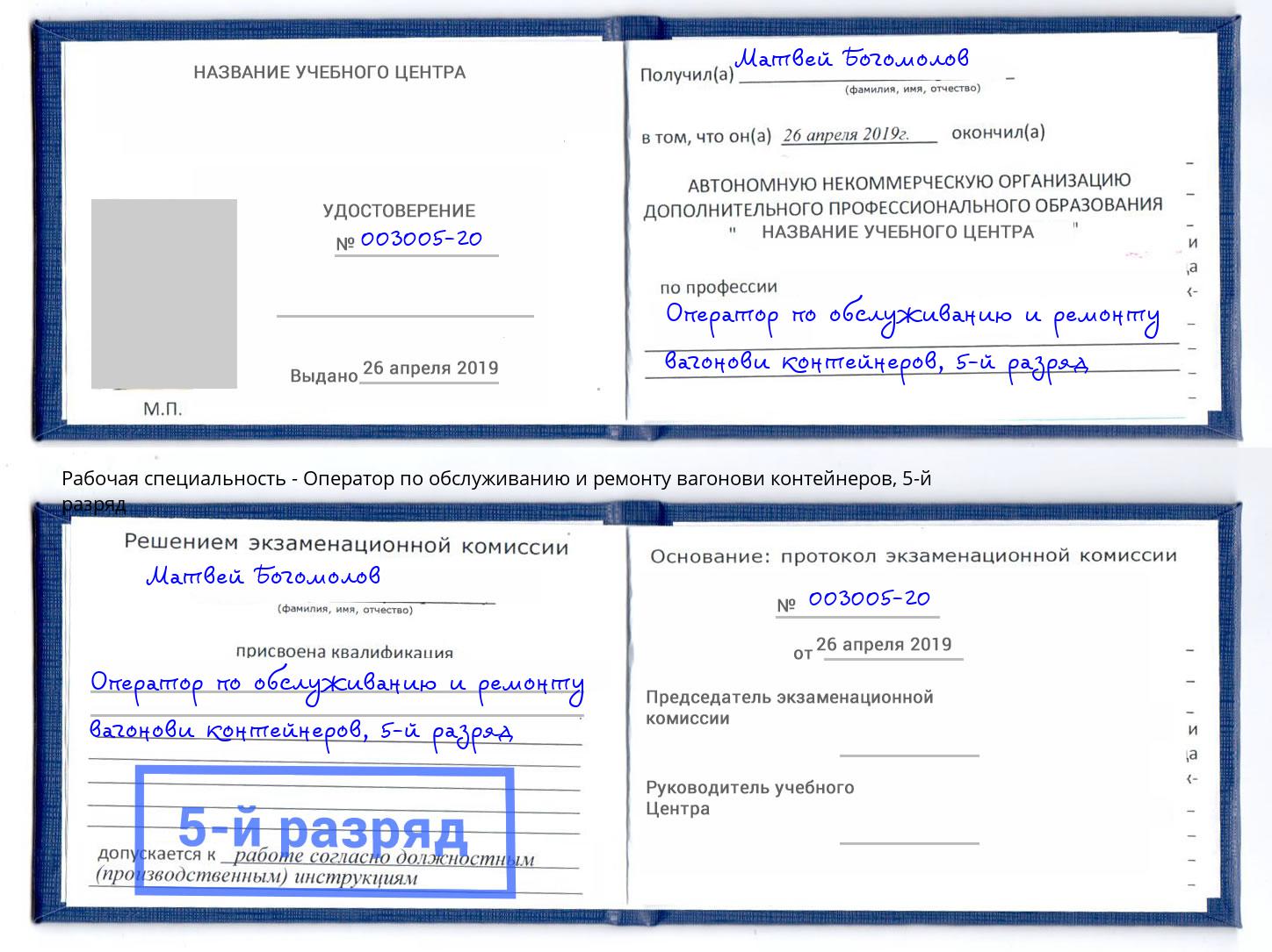 корочка 5-й разряд Оператор по обслуживанию и ремонту вагонови контейнеров Ржев