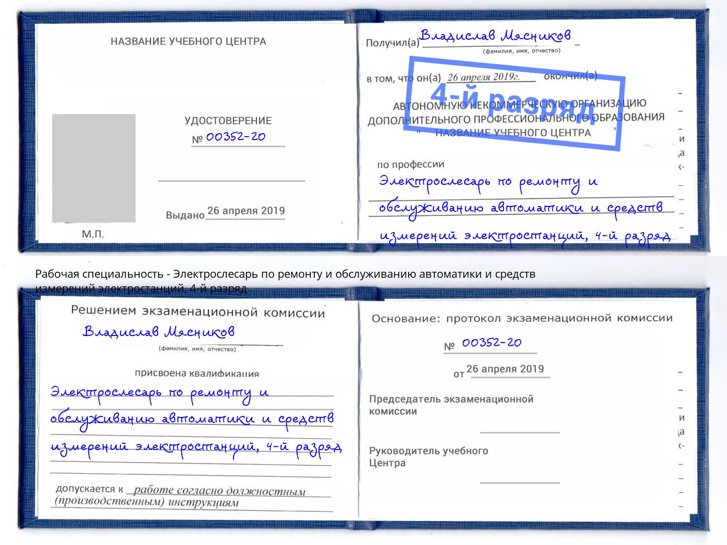 корочка 4-й разряд Электрослесарь по ремонту и обслуживанию автоматики и средств измерений электростанций Ржев