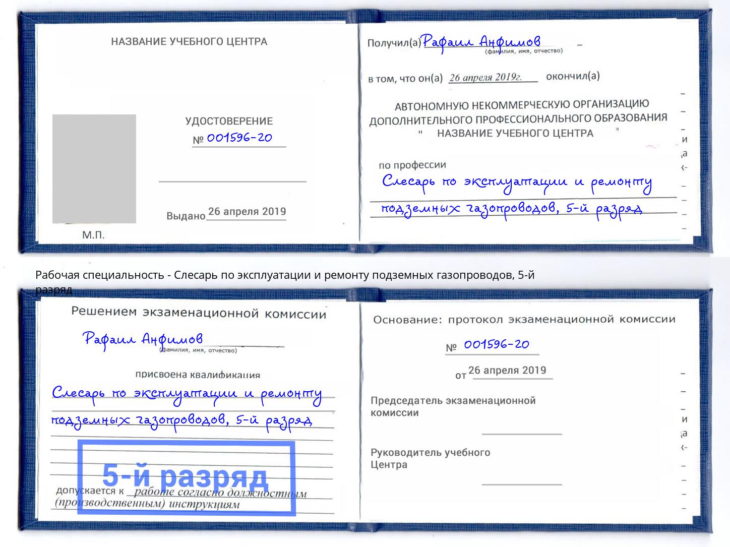 корочка 5-й разряд Слесарь по эксплуатации и ремонту подземных газопроводов Ржев