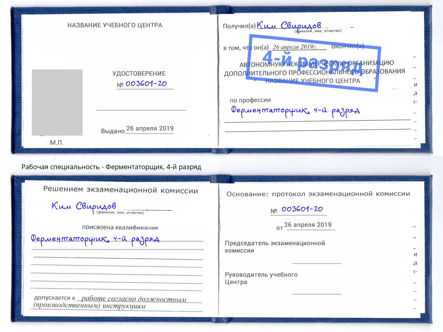корочка 4-й разряд Ферментаторщик Ржев