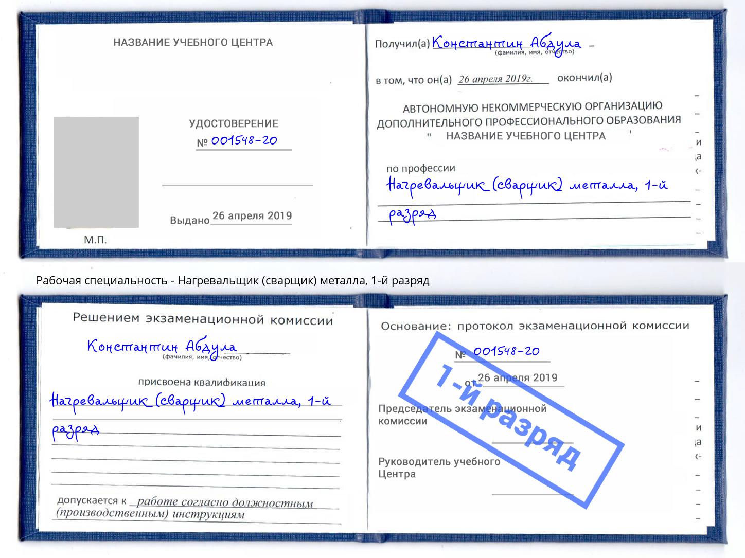 корочка 1-й разряд Нагревальщик (сварщик) металла Ржев