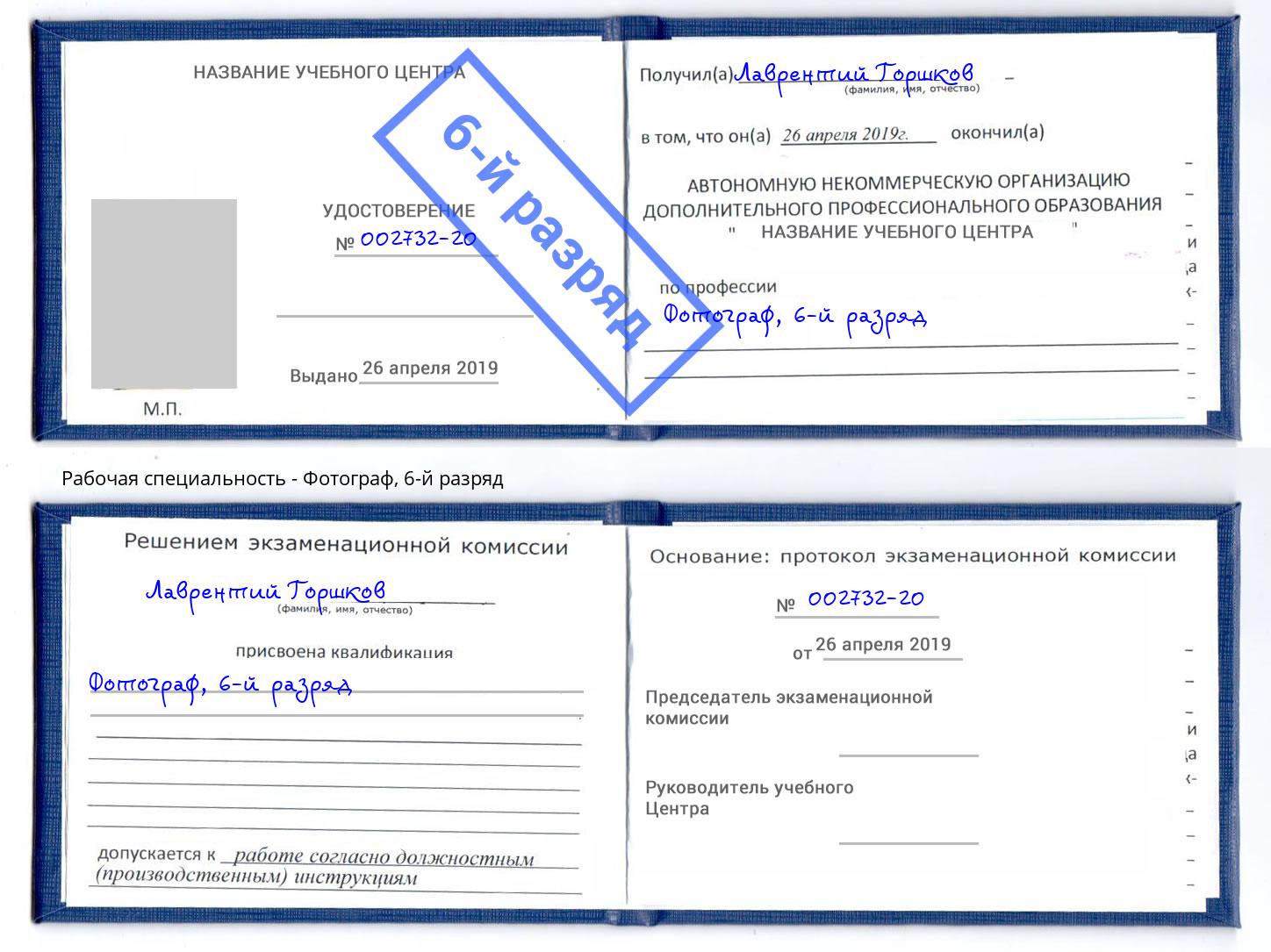 корочка 6-й разряд Фотограф Ржев
