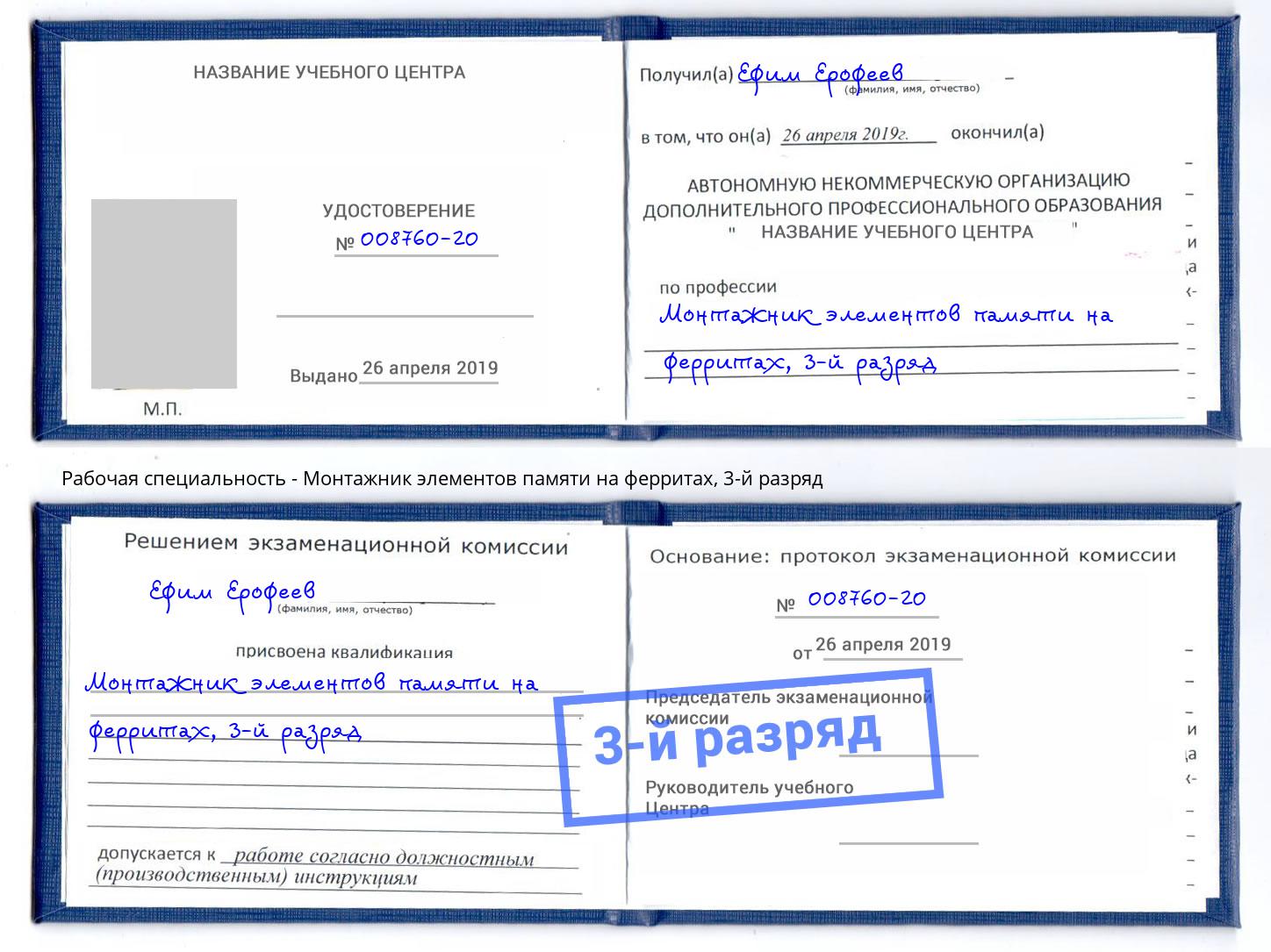 корочка 3-й разряд Монтажник элементов памяти на ферритах Ржев