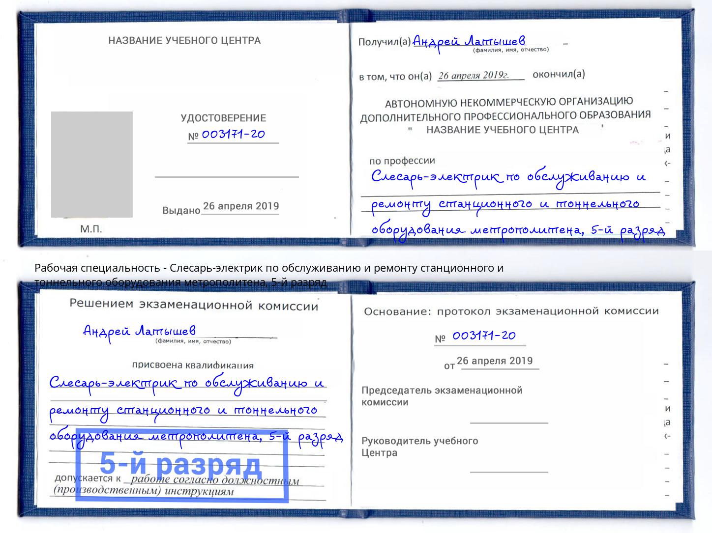 корочка 5-й разряд Слесарь-электрик по обслуживанию и ремонту станционного и тоннельного оборудования метрополитена Ржев
