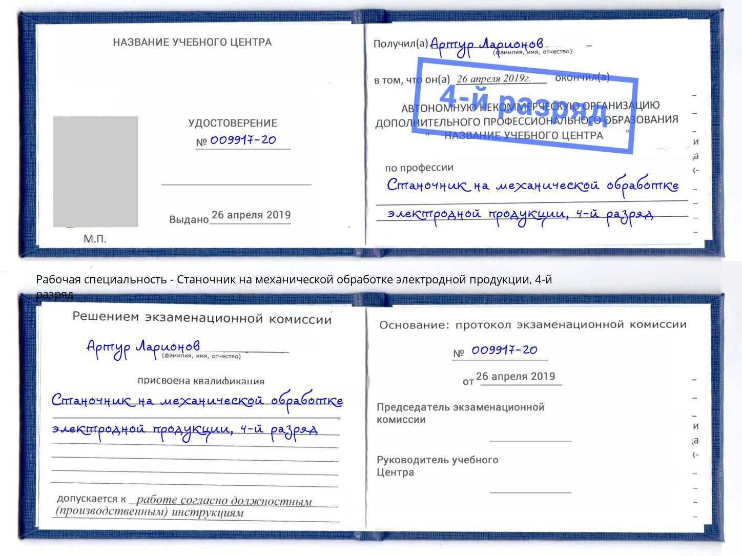 корочка 4-й разряд Станочник на механической обработке электродной продукции Ржев