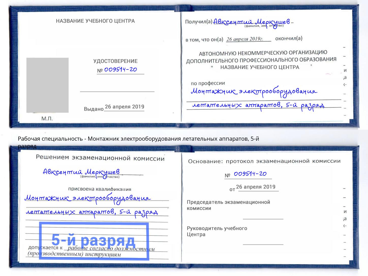 корочка 5-й разряд Монтажник электрооборудования летательных аппаратов Ржев