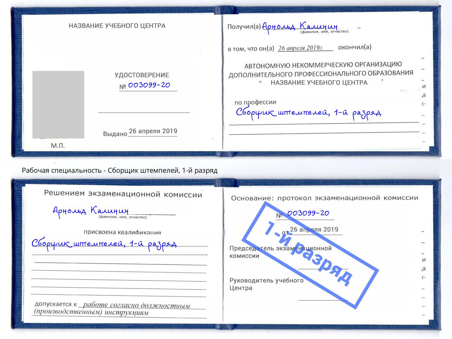 корочка 1-й разряд Сборщик штемпелей Ржев
