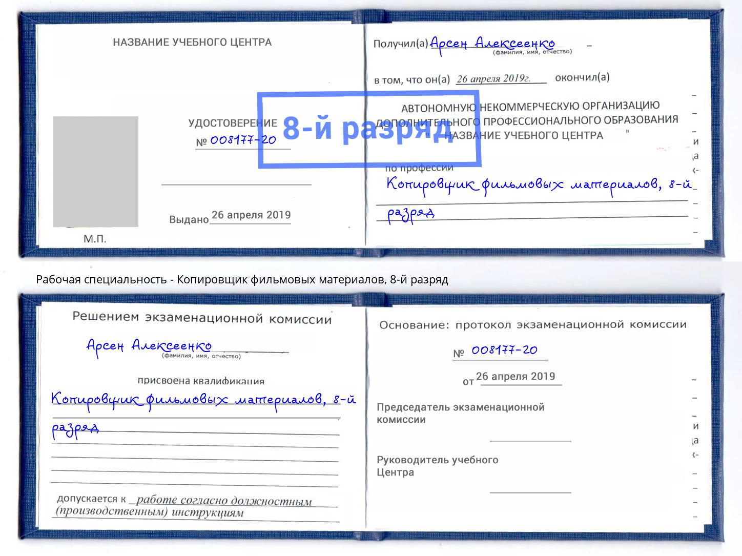 корочка 8-й разряд Копировщик фильмовых материалов Ржев