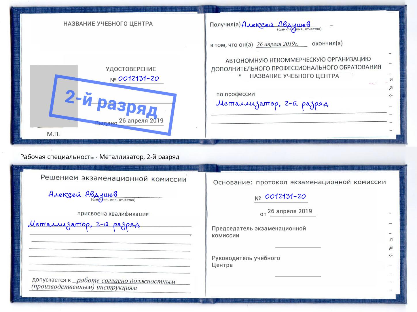 корочка 2-й разряд Металлизатор Ржев