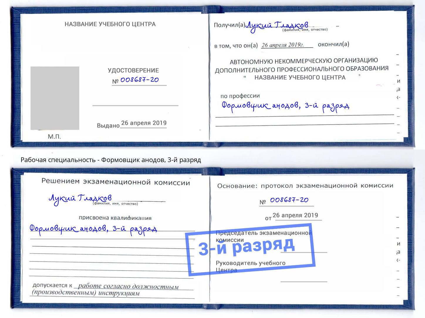 корочка 3-й разряд Формовщик анодов Ржев