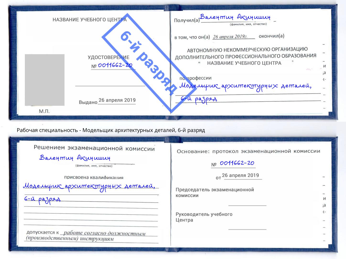 корочка 6-й разряд Модельщик архитектурных деталей Ржев