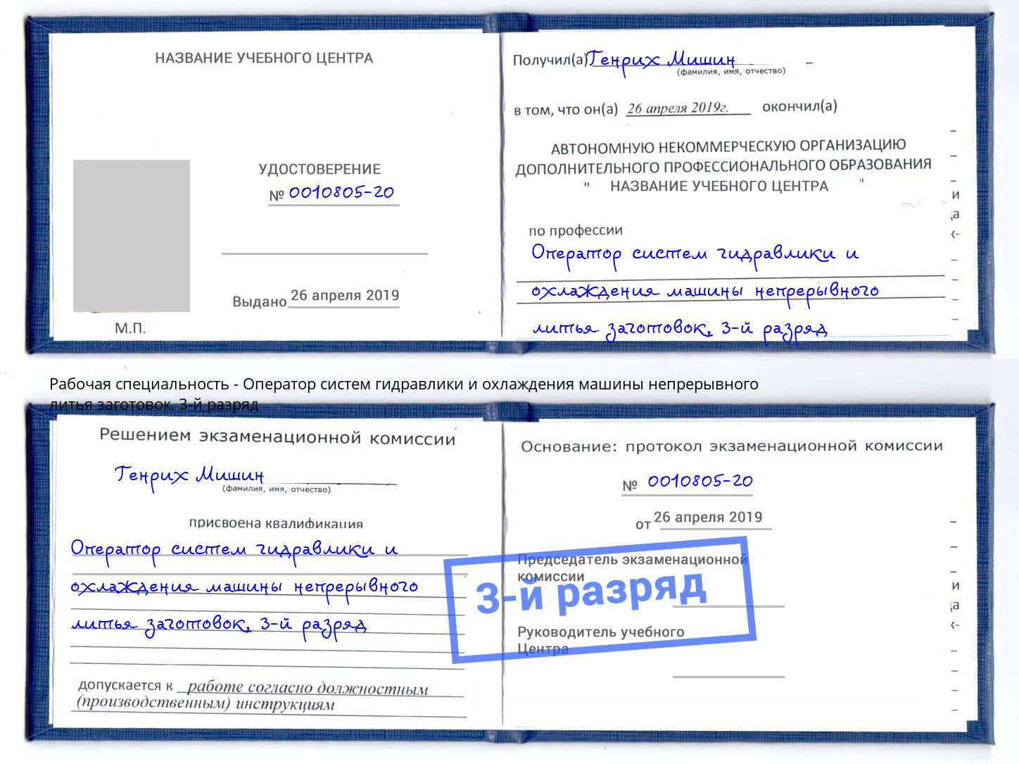 корочка 3-й разряд Оператор систем гидравлики и охлаждения машины непрерывного литья заготовок Ржев