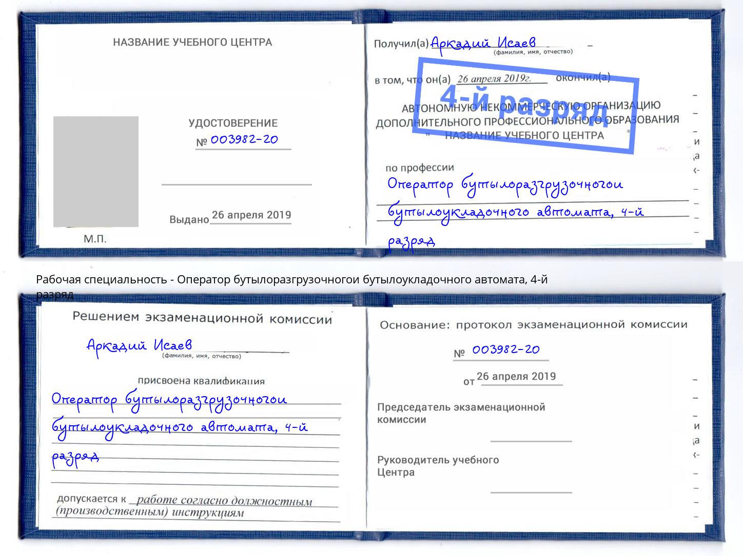 корочка 4-й разряд Оператор бутылоразгрузочногои бутылоукладочного автомата Ржев