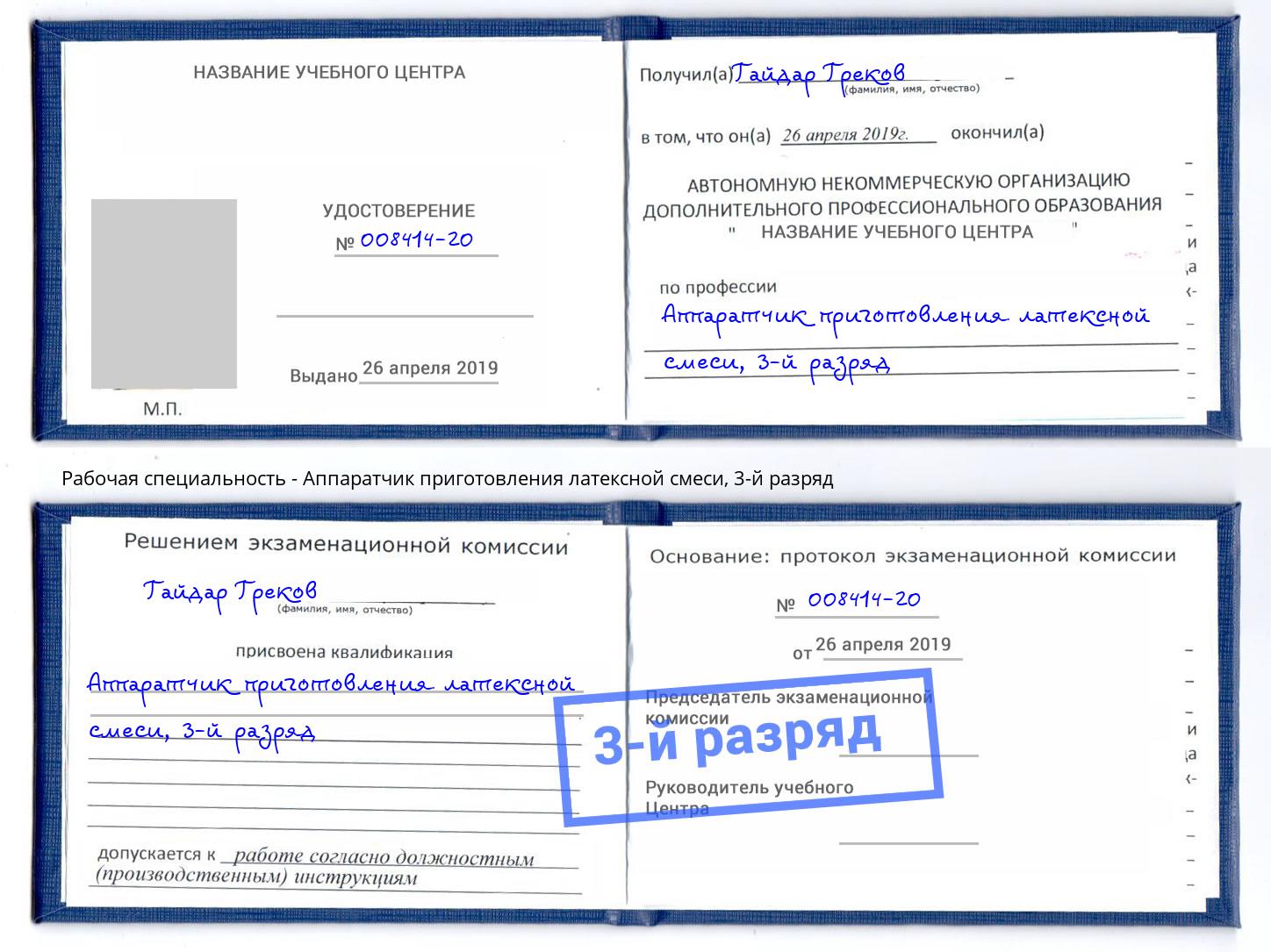 корочка 3-й разряд Аппаратчик приготовления латексной смеси Ржев