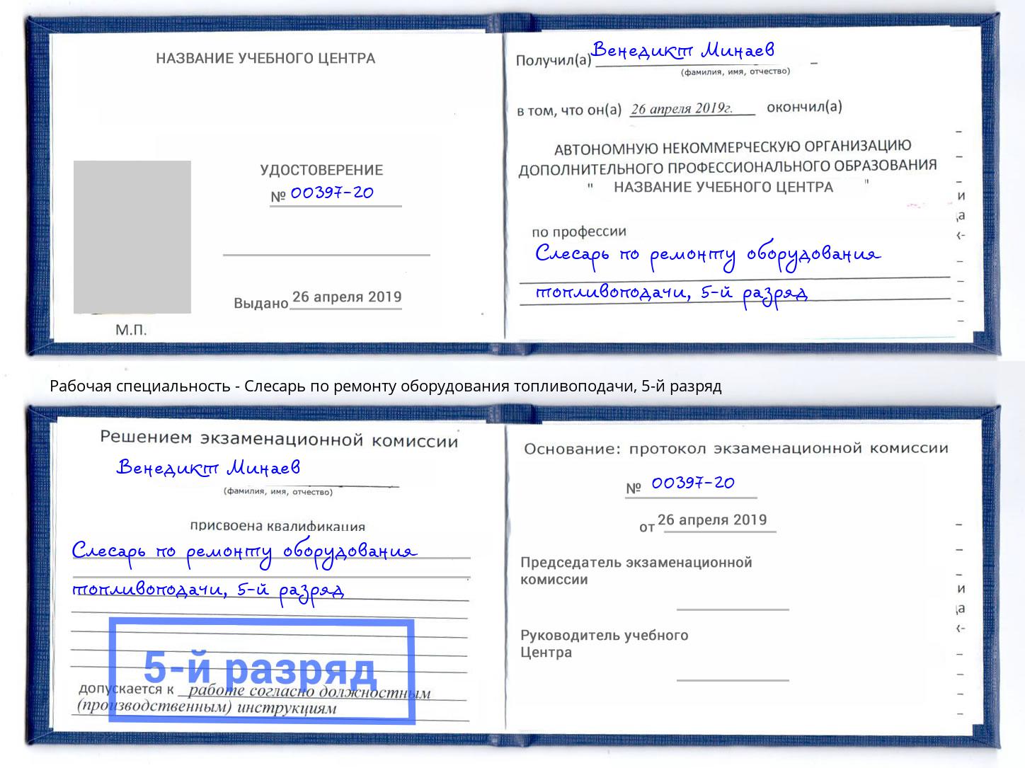 корочка 5-й разряд Слесарь по ремонту оборудования топливоподачи Ржев