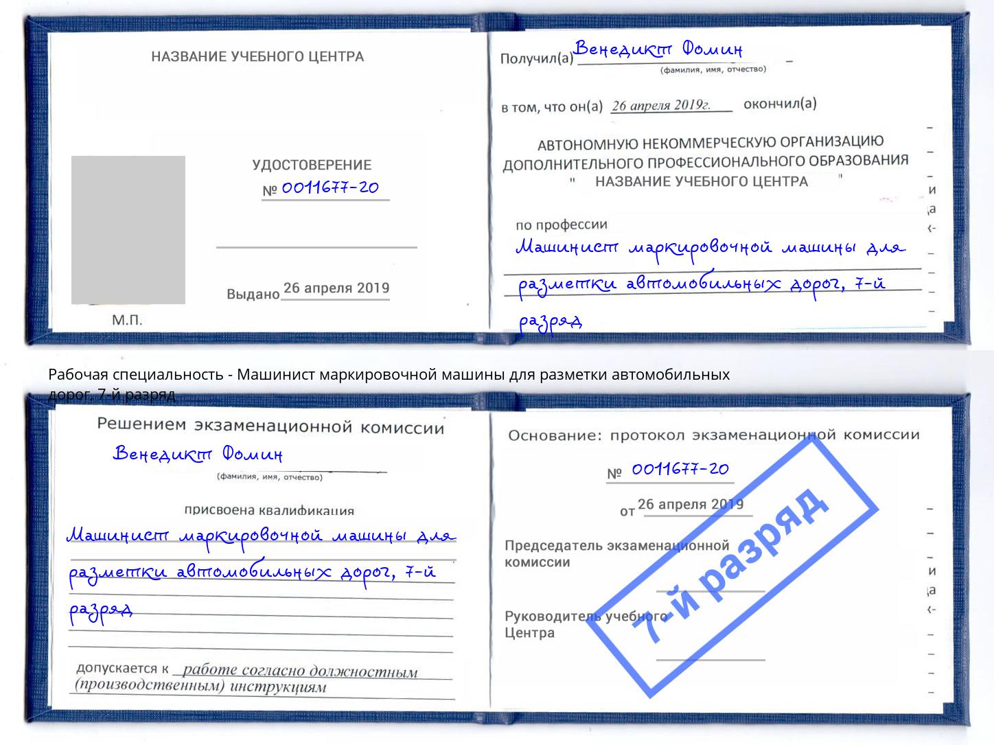 корочка 7-й разряд Машинист маркировочной машины для разметки автомобильных дорог Ржев