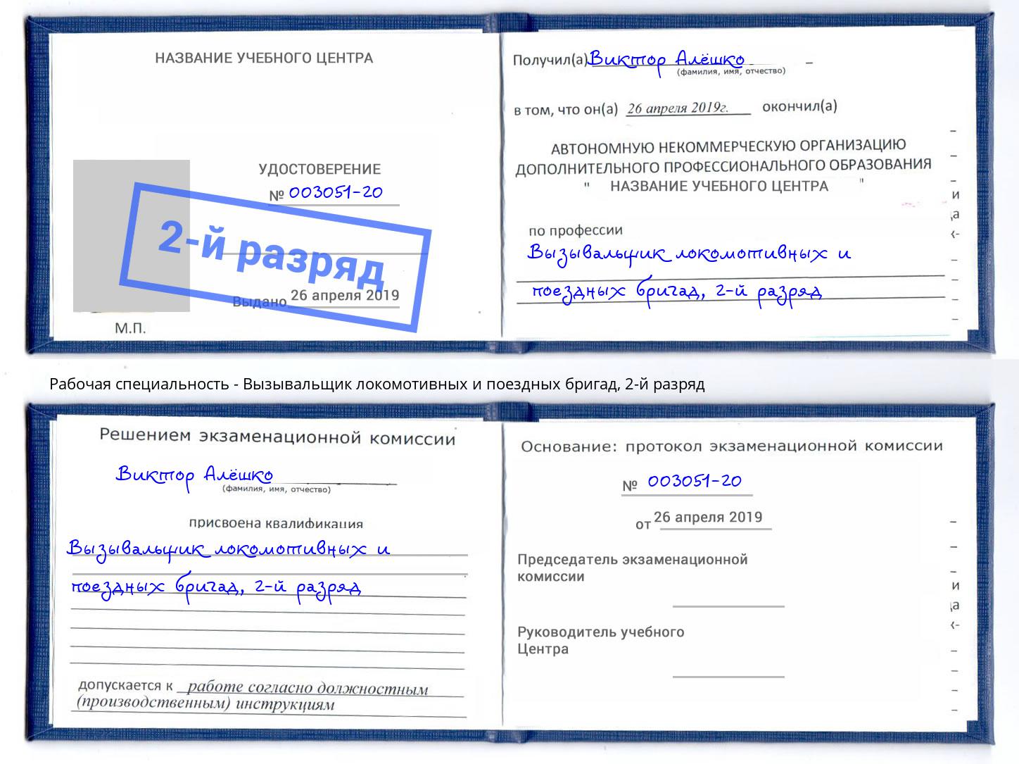корочка 2-й разряд Вызывальщик локомотивных и поездных бригад Ржев