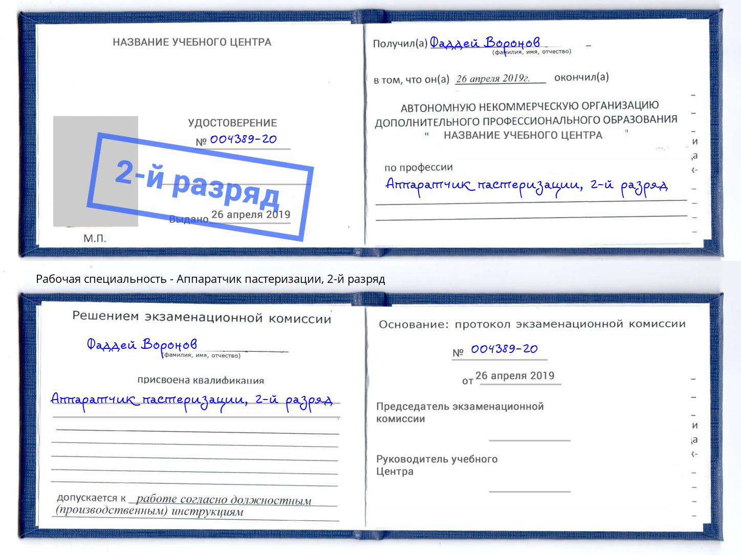 корочка 2-й разряд Аппаратчик пастеризации Ржев