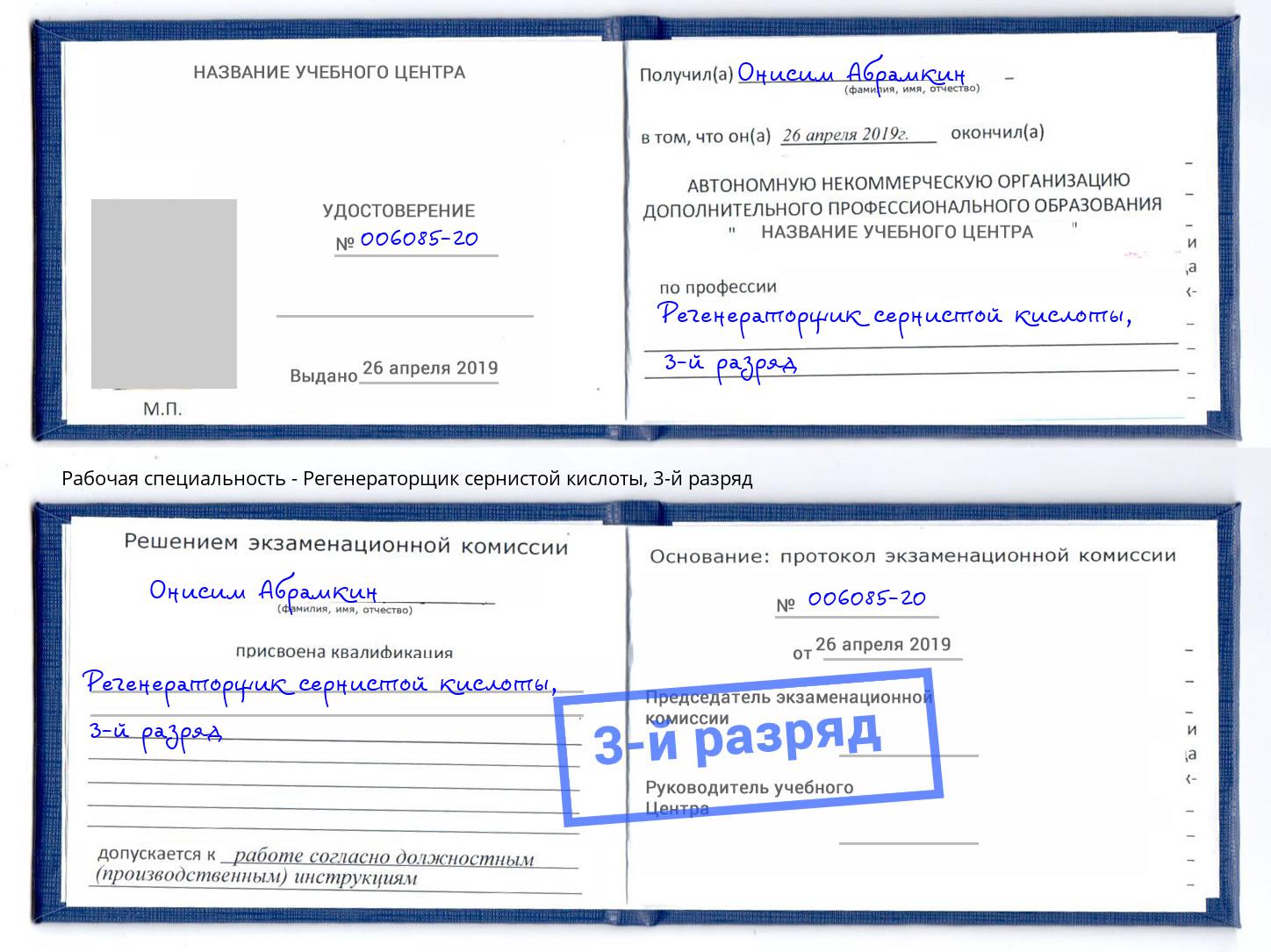 корочка 3-й разряд Регенераторщик сернистой кислоты Ржев