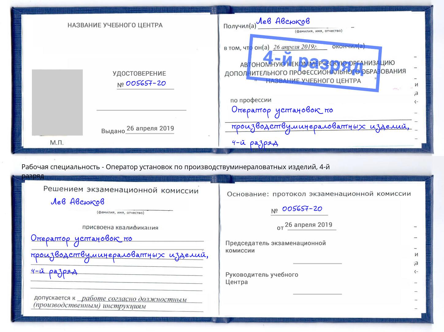 корочка 4-й разряд Оператор установок по производствуминераловатных изделий Ржев