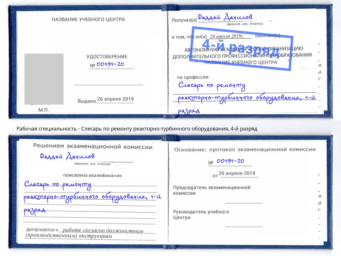корочка 4-й разряд Слесарь по ремонту реакторно-турбинного оборудования Ржев