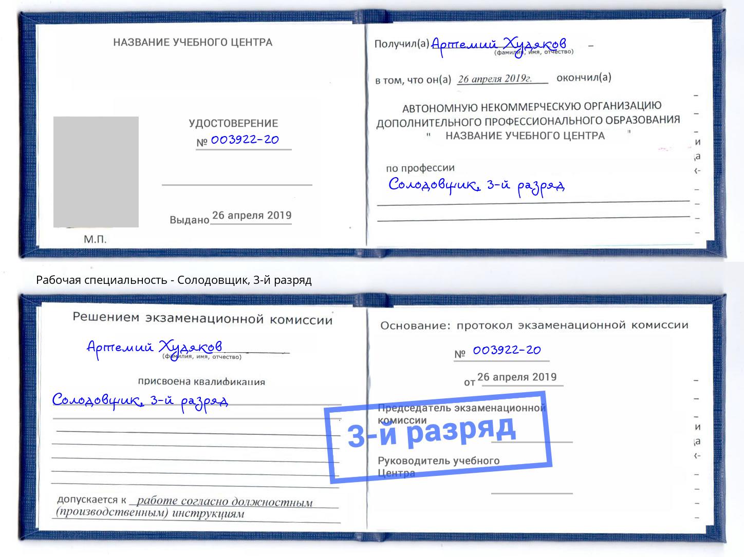 корочка 3-й разряд Солодовщик Ржев