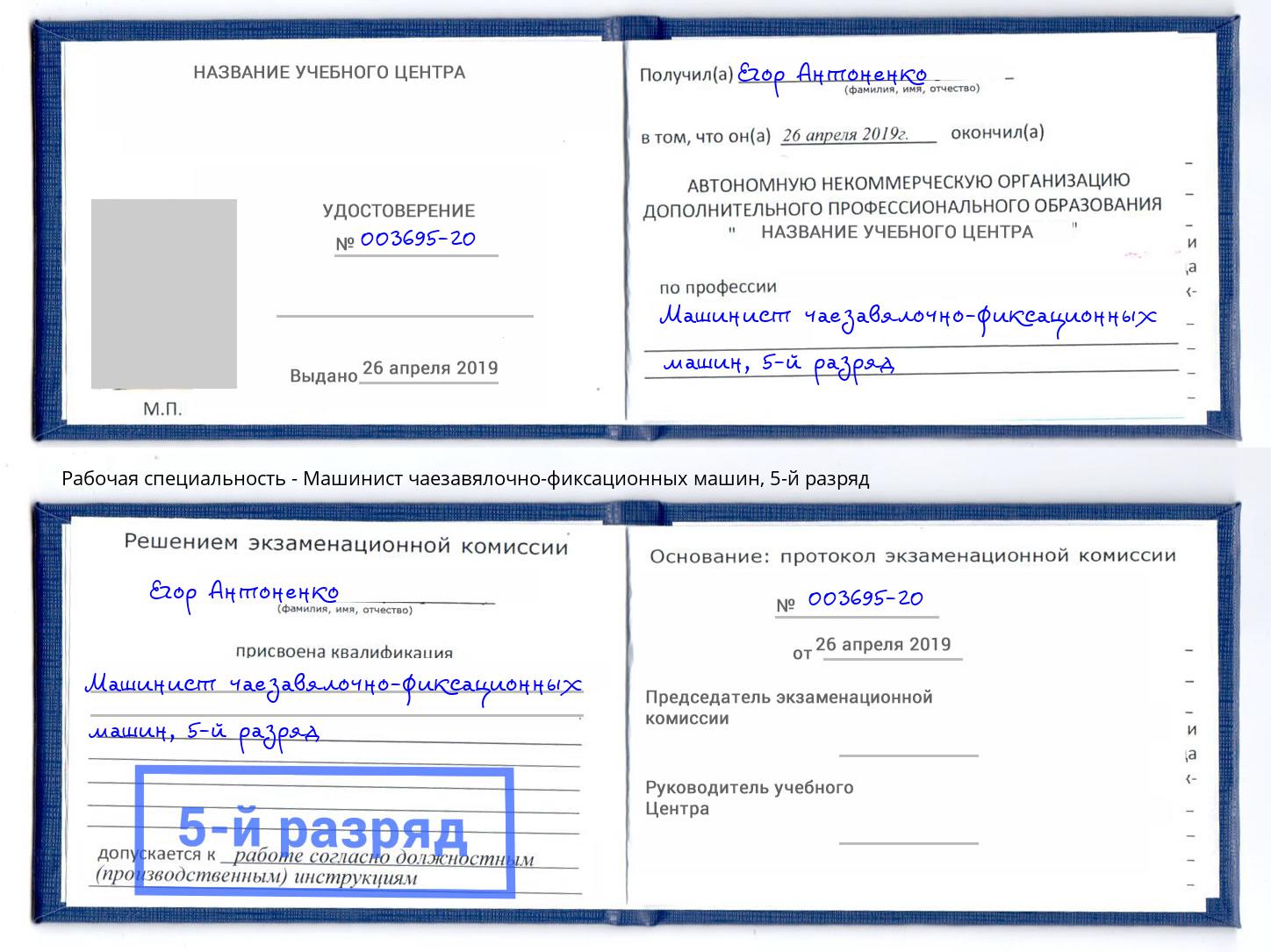 корочка 5-й разряд Машинист чаезавялочно-фиксационных машин Ржев