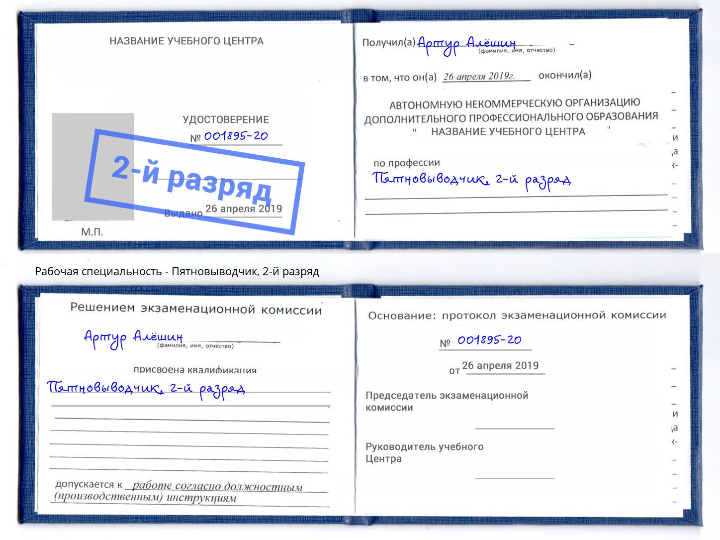 корочка 2-й разряд Пятновыводчик Ржев