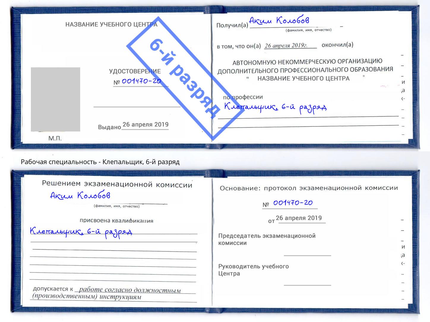 корочка 6-й разряд Клепальщик Ржев