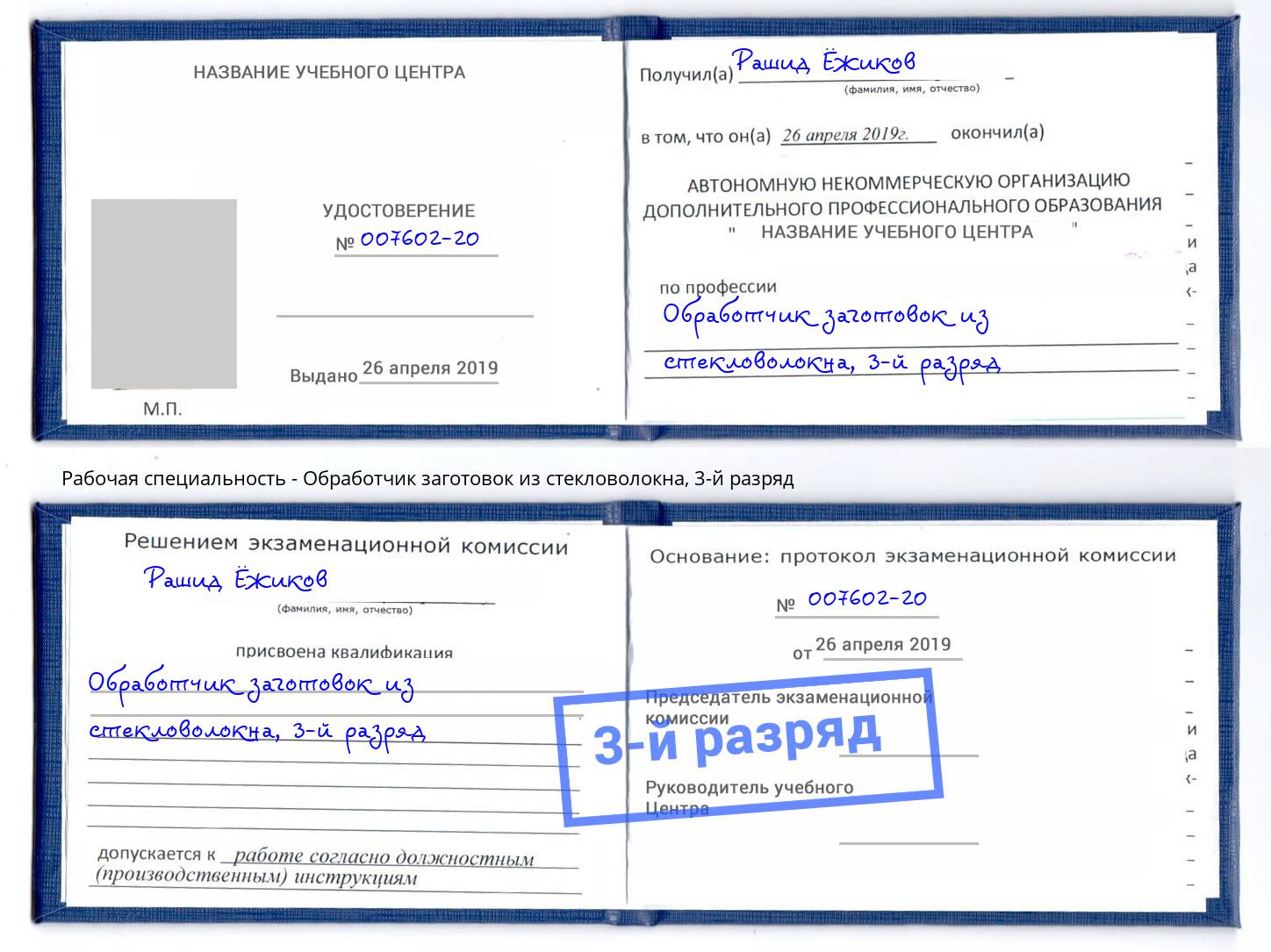 корочка 3-й разряд Обработчик заготовок из стекловолокна Ржев