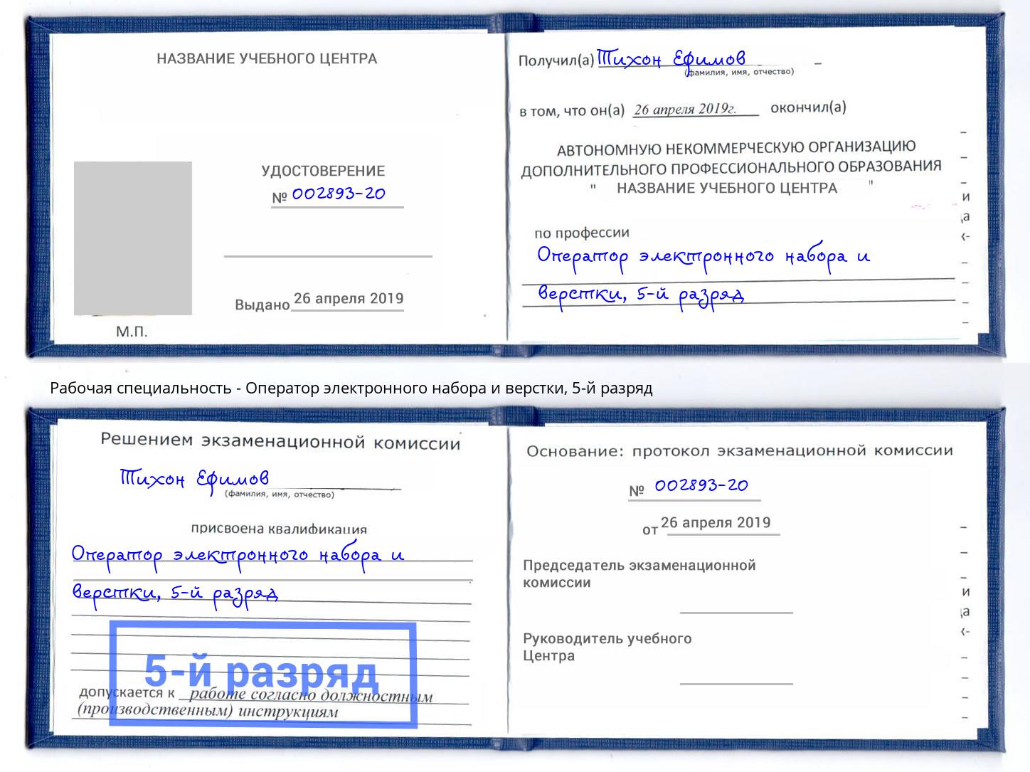 корочка 5-й разряд Оператор электронного набора и верстки Ржев