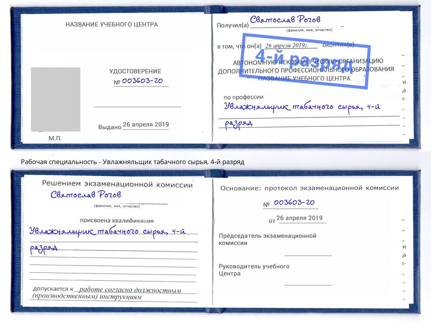 корочка 4-й разряд Увлажняльщик табачного сырья Ржев