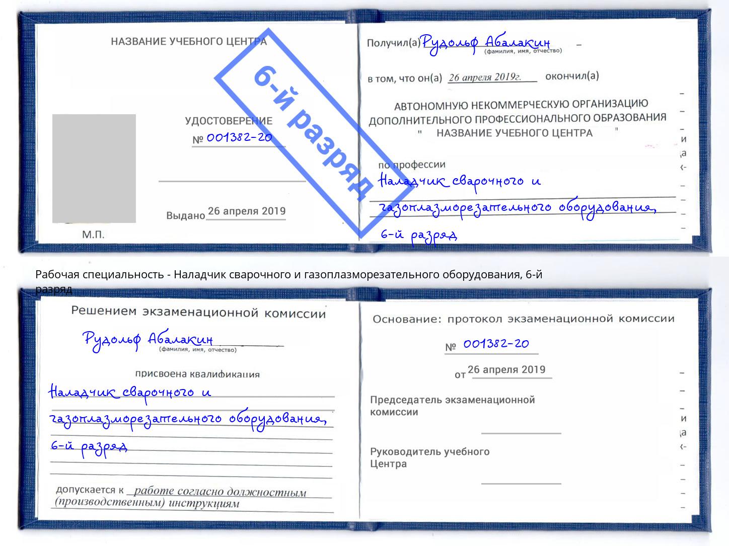 корочка 6-й разряд Наладчик сварочного и газоплазморезательного оборудования Ржев