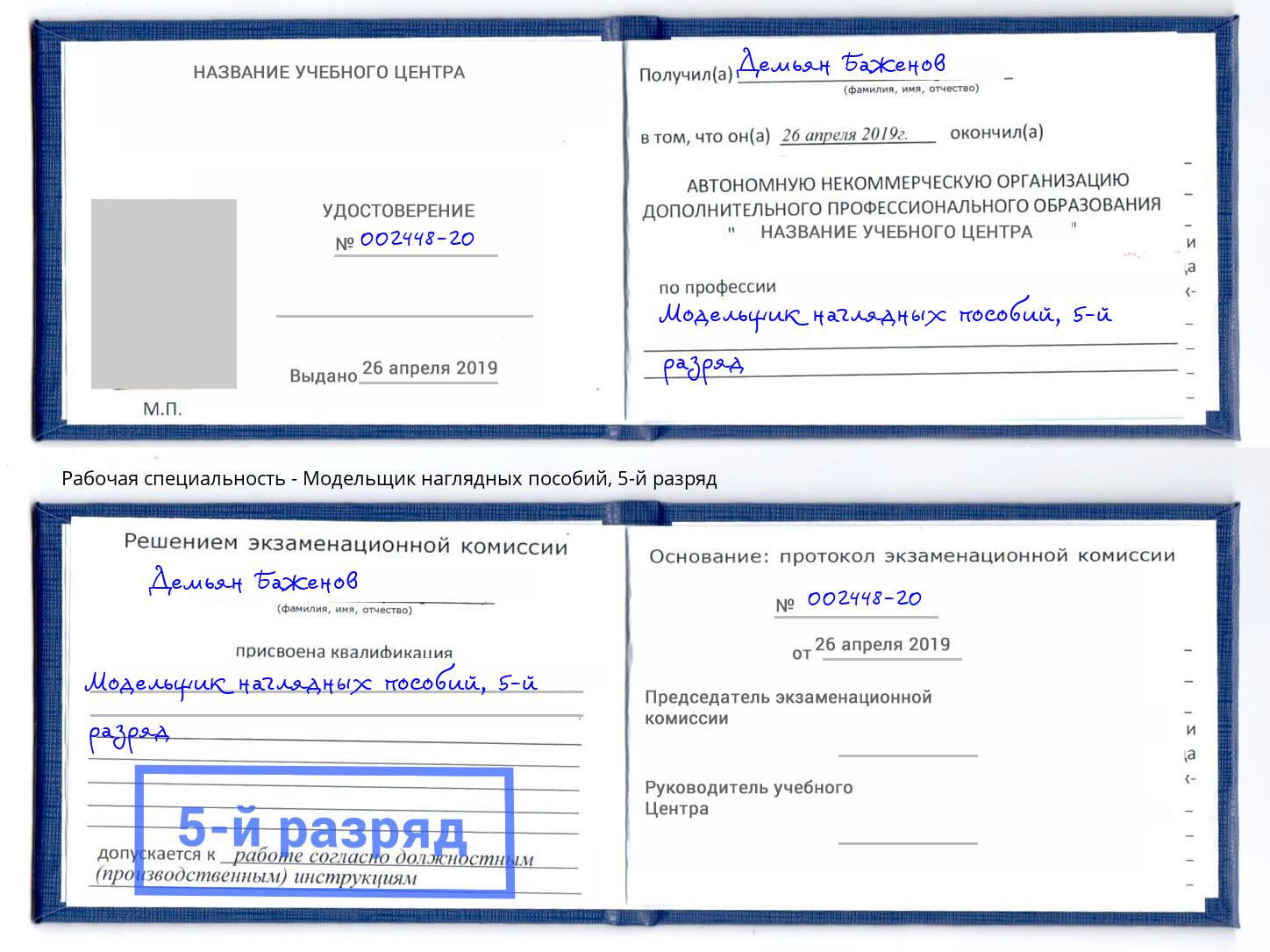 корочка 5-й разряд Модельщик наглядных пособий Ржев