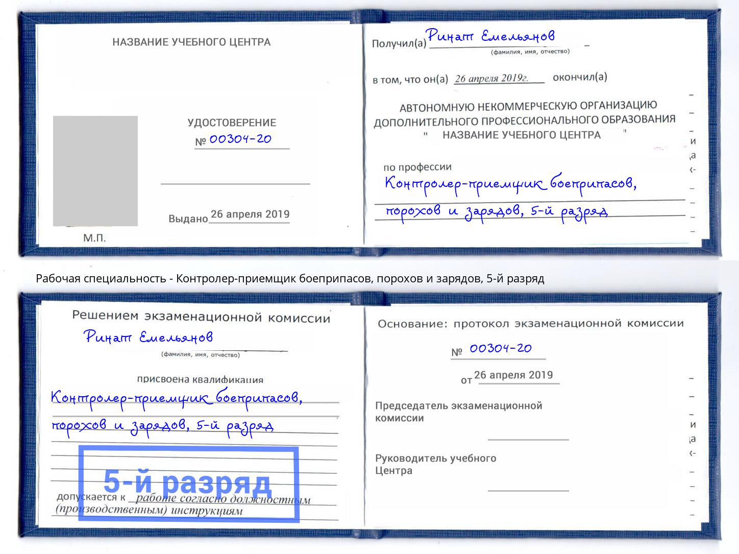 корочка 5-й разряд Контролер-приемщик боеприпасов, порохов и зарядов Ржев