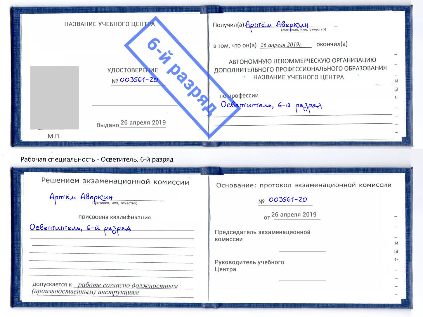 корочка 6-й разряд Осветитель Ржев