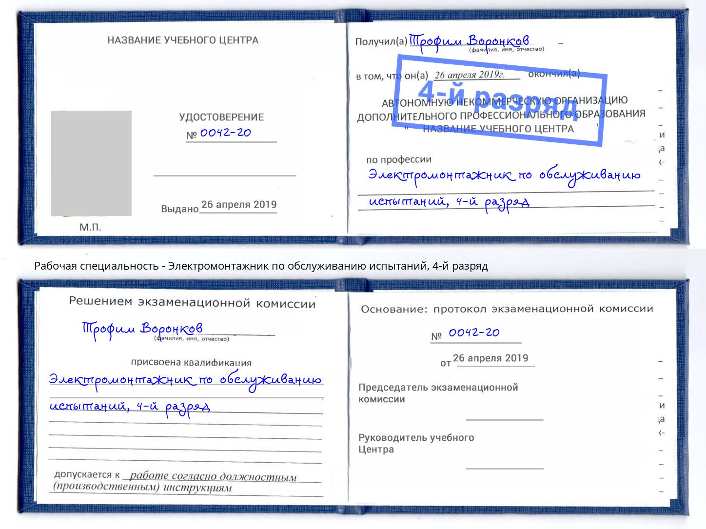 корочка 4-й разряд Электромонтажник по обслуживанию испытаний Ржев