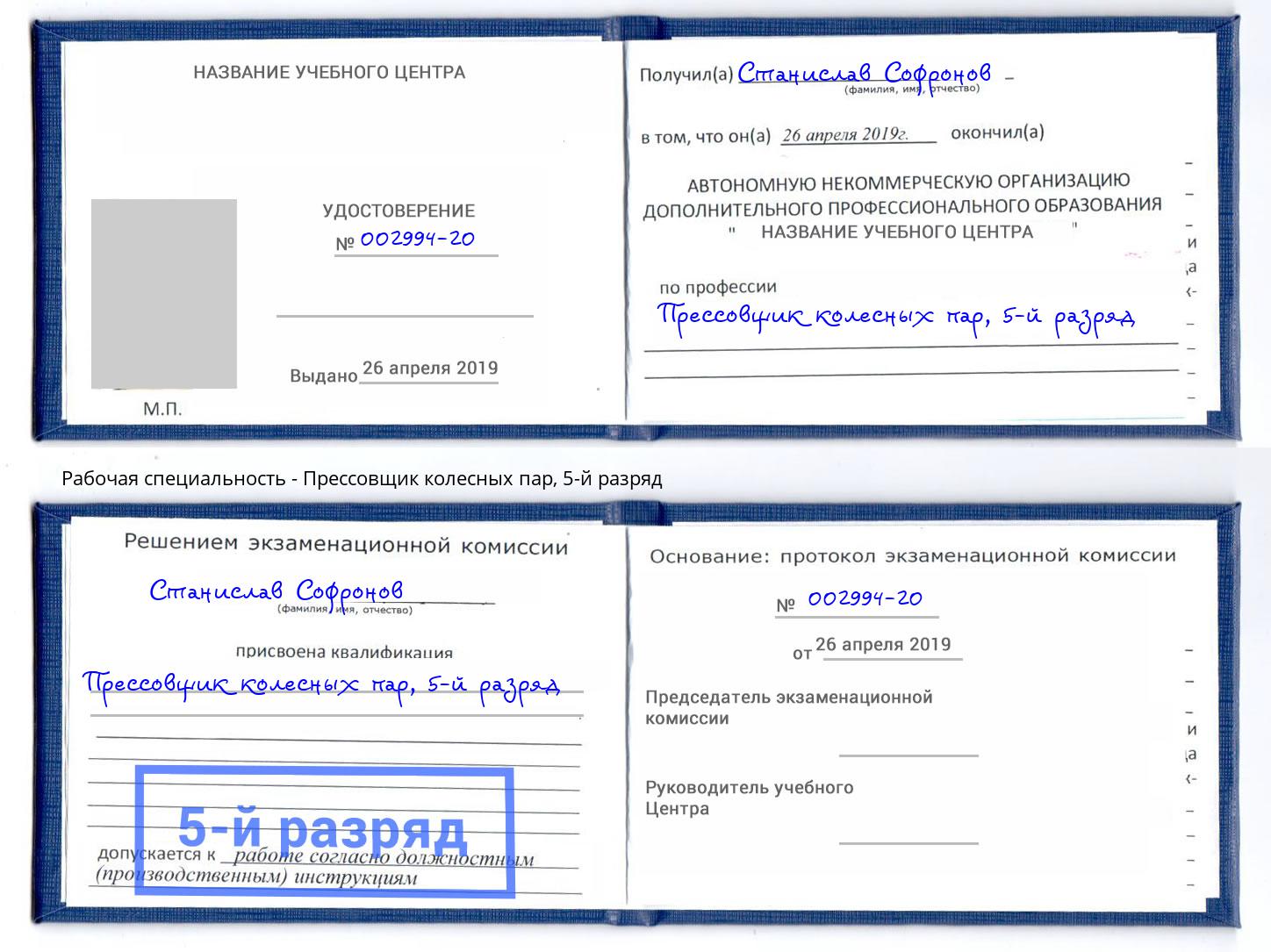 корочка 5-й разряд Прессовщик колесных пар Ржев