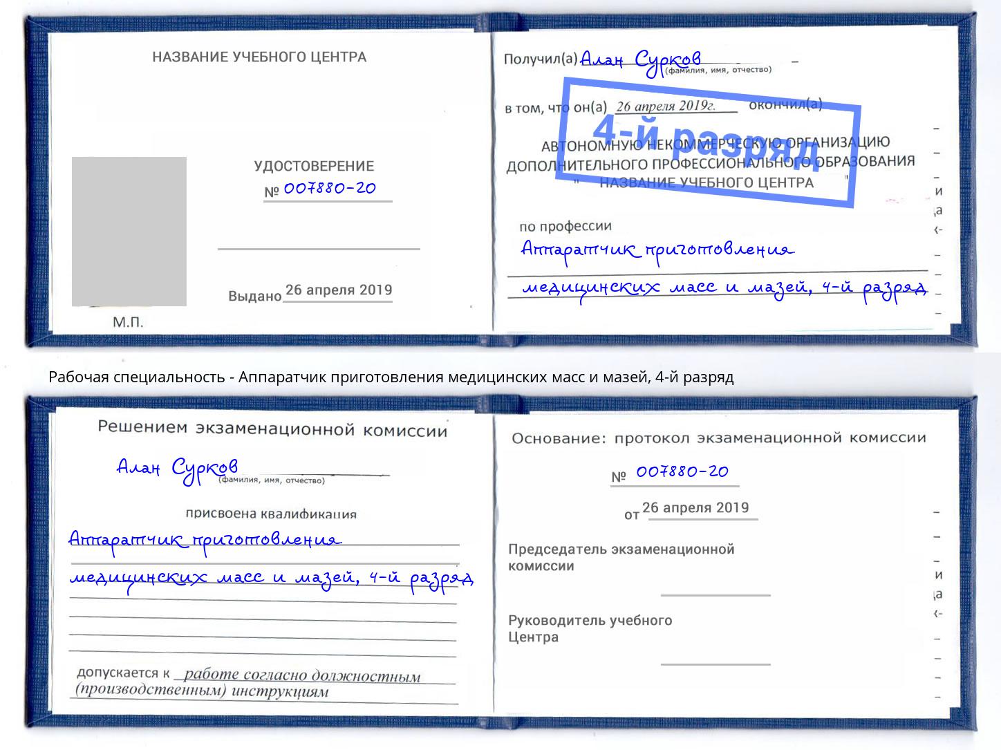 корочка 4-й разряд Аппаратчик приготовления медицинских масс и мазей Ржев