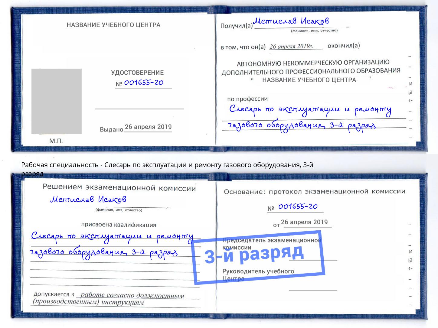 корочка 3-й разряд Слесарь по эксплуатации и ремонту газового оборудования Ржев