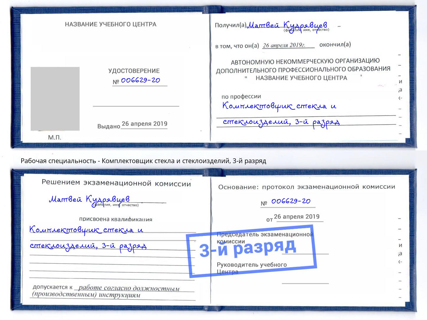 корочка 3-й разряд Комплектовщик стекла и стеклоизделий Ржев