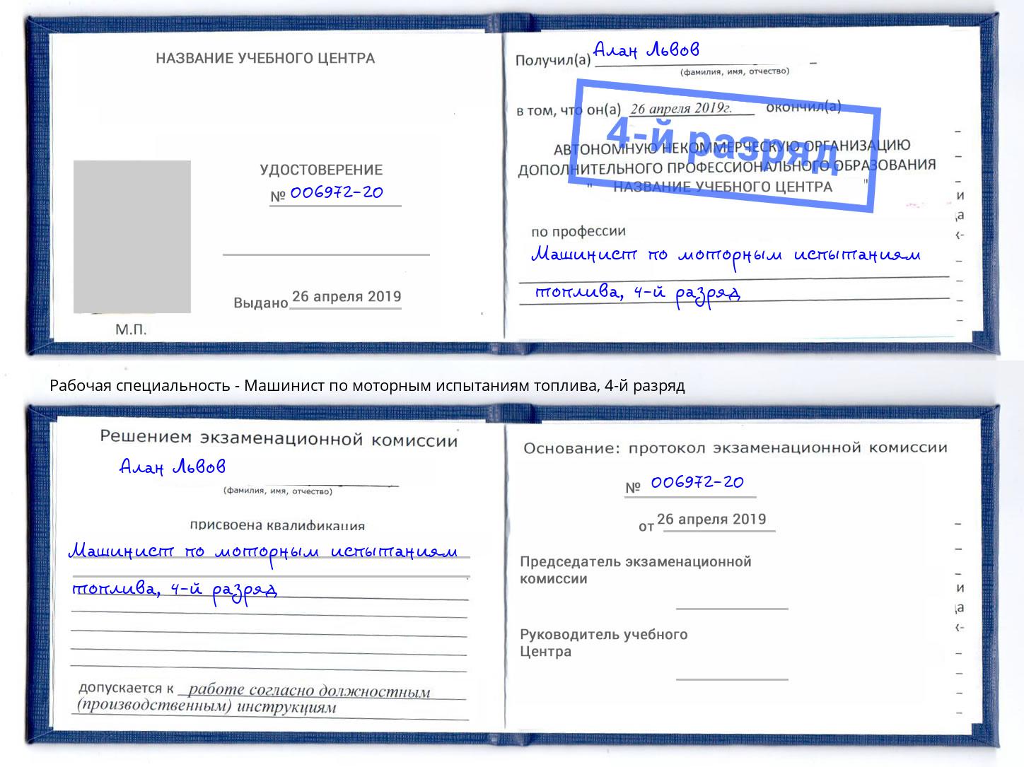 корочка 4-й разряд Машинист по моторным испытаниям топлива Ржев