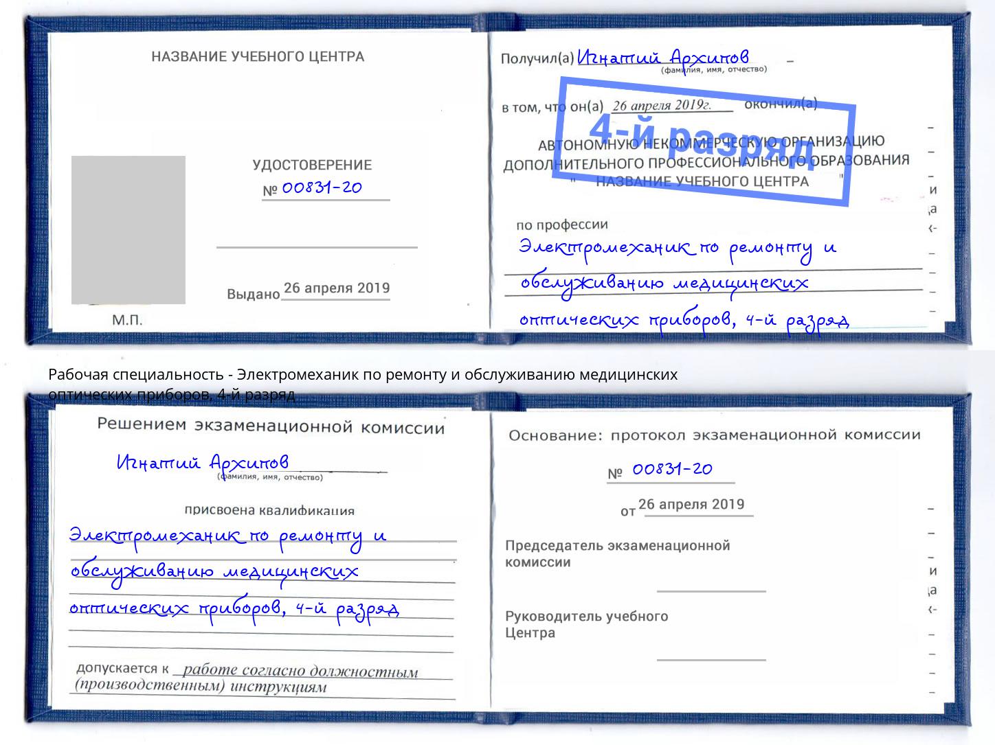 корочка 4-й разряд Электромеханик по ремонту и обслуживанию медицинских оптических приборов Ржев