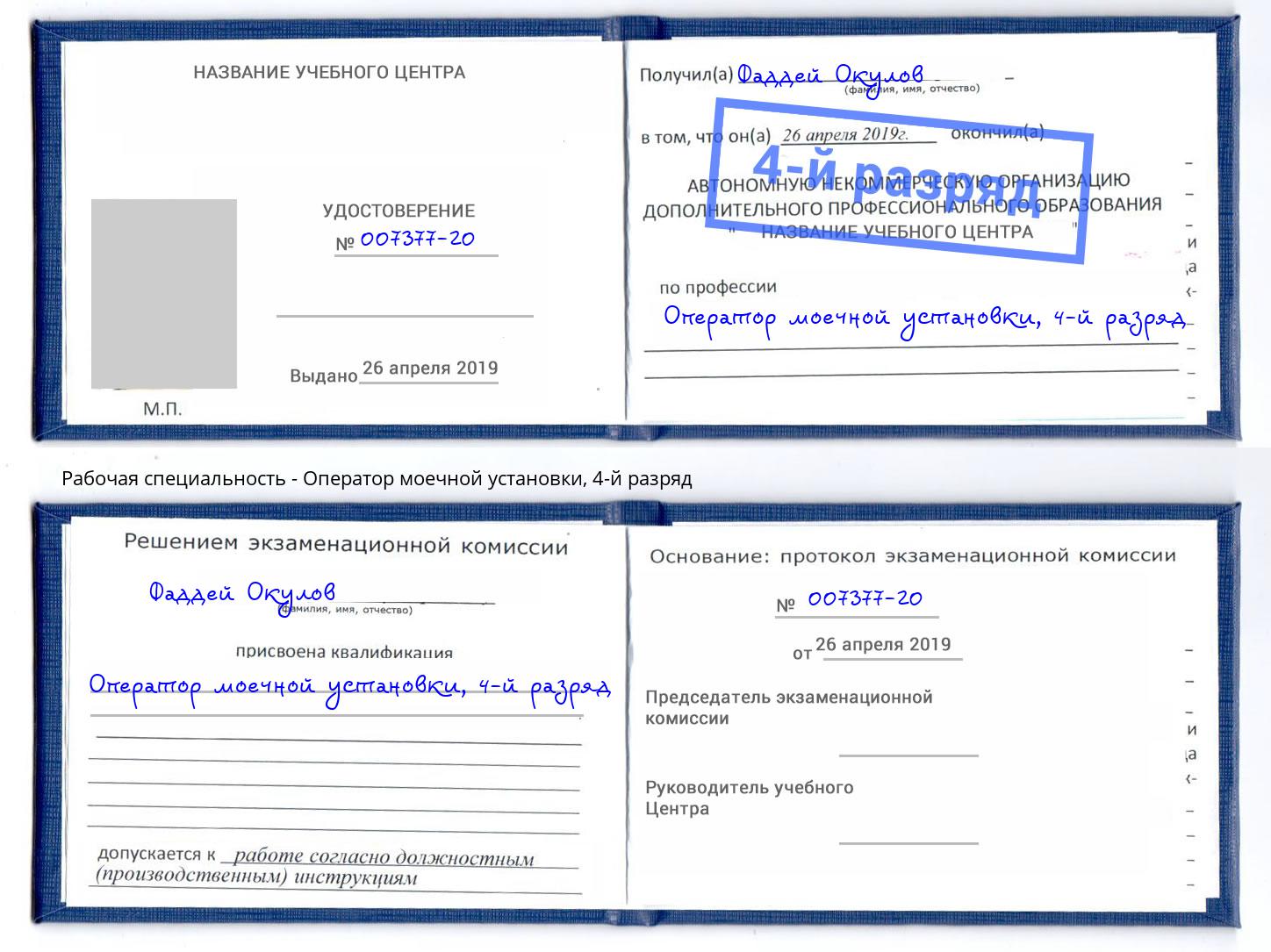 корочка 4-й разряд Оператор моечной установки Ржев