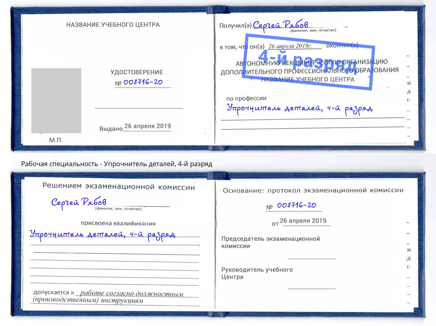 корочка 4-й разряд Упрочнитель деталей Ржев
