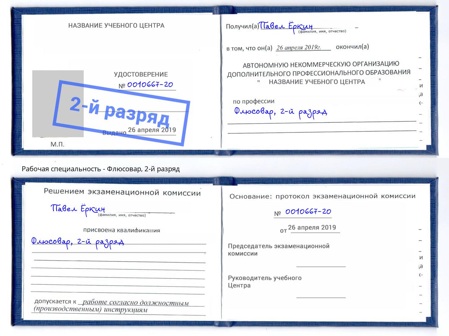 корочка 2-й разряд Флюсовар Ржев