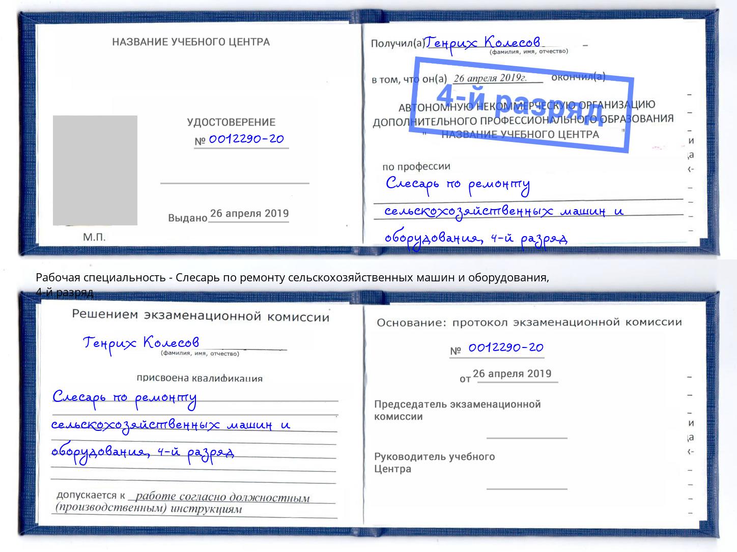 корочка 4-й разряд Слесарь по ремонту сельскохозяйственных машин и оборудования Ржев
