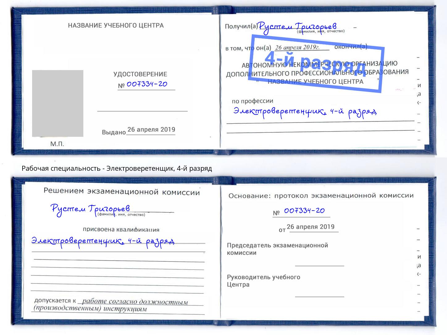 корочка 4-й разряд Электроверетенщик Ржев