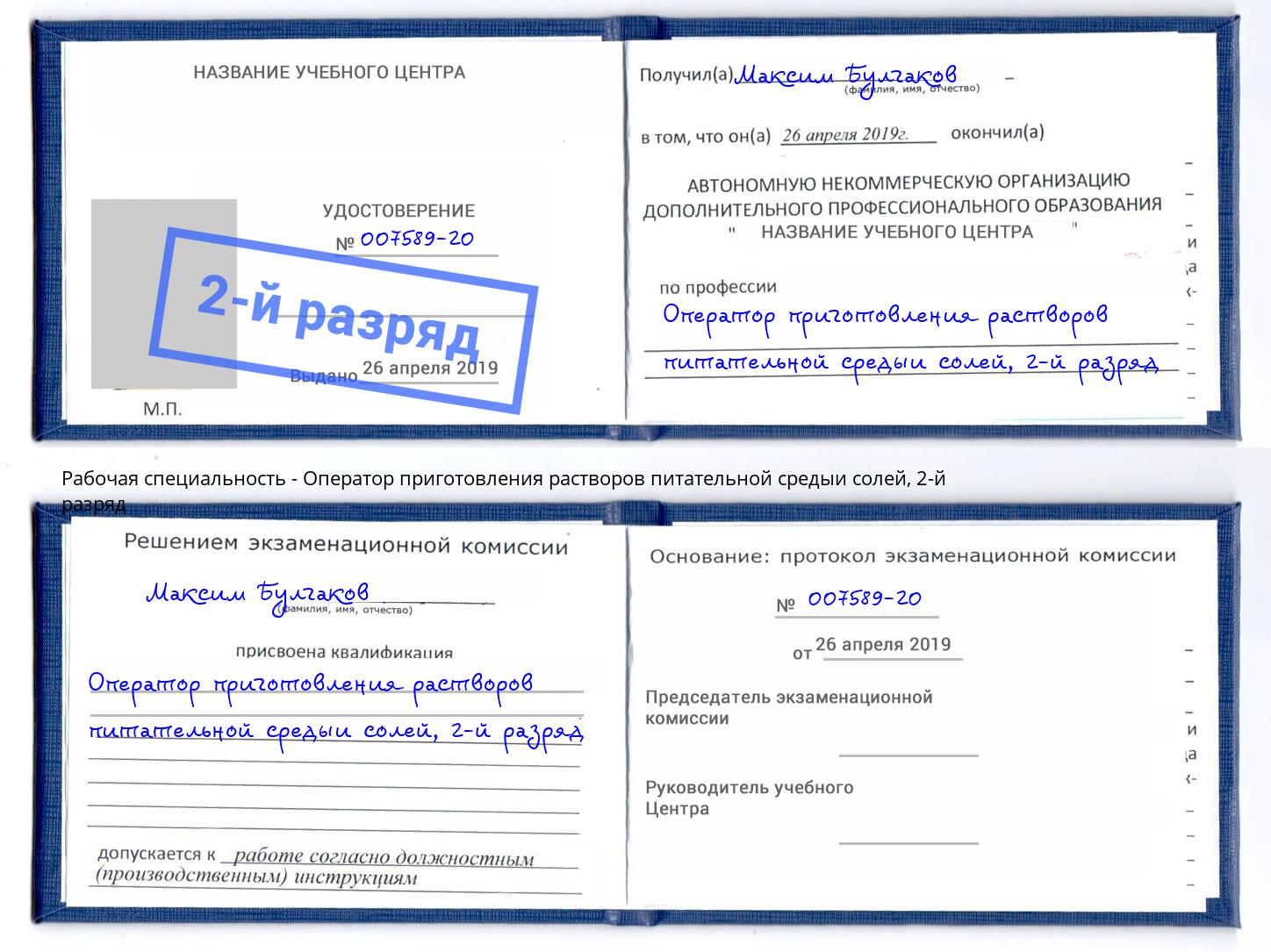 корочка 2-й разряд Оператор приготовления растворов питательной средыи солей Ржев