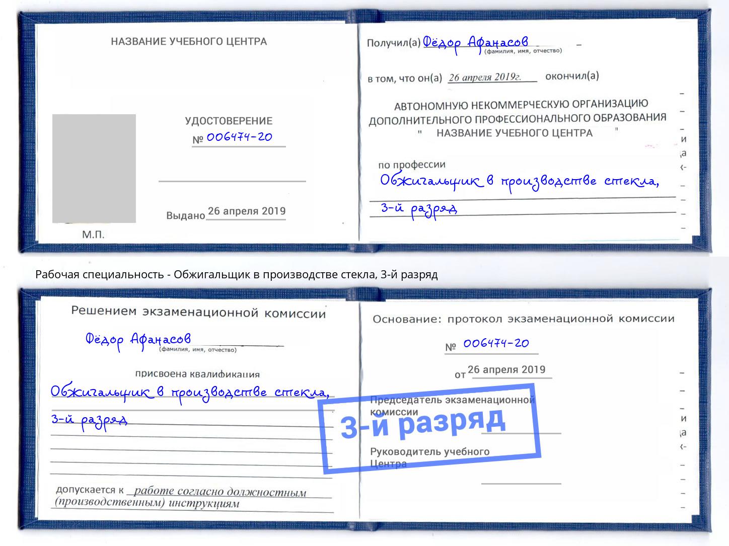 корочка 3-й разряд Обжигальщик в производстве стекла Ржев